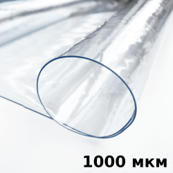 Пленка ПВХ (мягкие окна) 1000 мкм (морозостойкая до -25С) Ширина-140см  в Златоусте