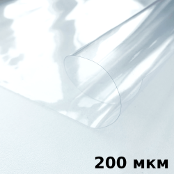 Пленка ПВХ (мягкие окна) 200 мкм (морозостойкая до -20С) Ширина-140см  в Златоусте