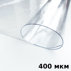 Пленка ПВХ (мягкие окна) 400 мкм (морозостойкая до -25С) Ширина-140см  в Златоусте